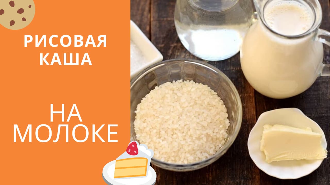 Детская рисовая каша на молоке – пошаговый рецепт приготовления с фото